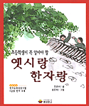 초등학생이꼭알아야할 옛시랑한자랑(단편)