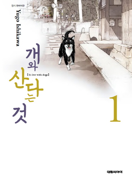 개와 산다는 것 1-2완결