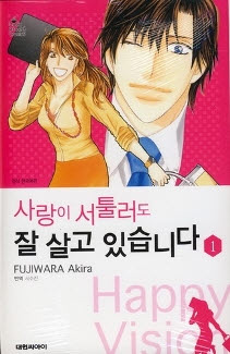 사랑이서툴러도잘살고있습니다(1~4완)