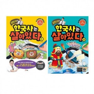 설민석의한국사는살아있다(1~2;학부모용가이드 포함)