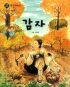 감자(단편) 김동인