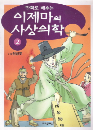 만화로배우는이제마의사상의학(1~2완)