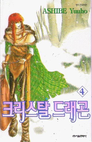 크리스탈드래곤