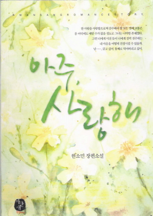 아주사랑해(단편) 한소민