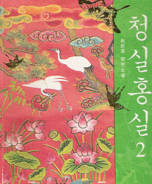 청실홍실(1~2완) 최은경