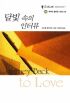 달빛속의인터뷰(Q-137)