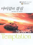 마이클의결심(Q-040)