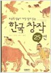 초등학생들이 가장많이읽는 한국창작25편(단편) 애장본