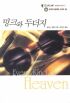 밍크와두더지(Q-014)