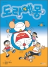 도라에몽 컬러작품집1(단편) 아동만화