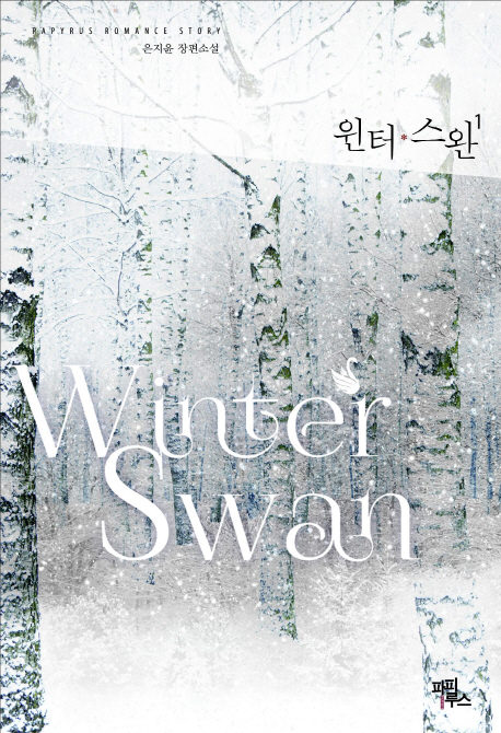 윈터 스완 1-2 완결
