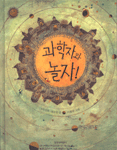 과학자와놀자(단편)