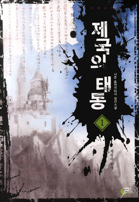 제국의태동(1~5완) 작은책/퓨전판타지