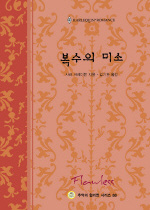 복수의미소(W-034)