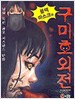 블랙마스크와 구미호외전(단편)