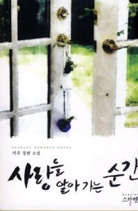 사랑을알아가는순간(단편) 서우