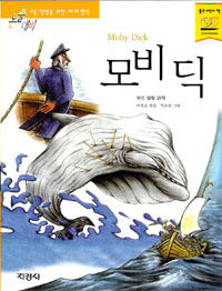 모비딕(단편) 하먼 멜빌