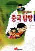 뚱딴지중국탐방(단편)