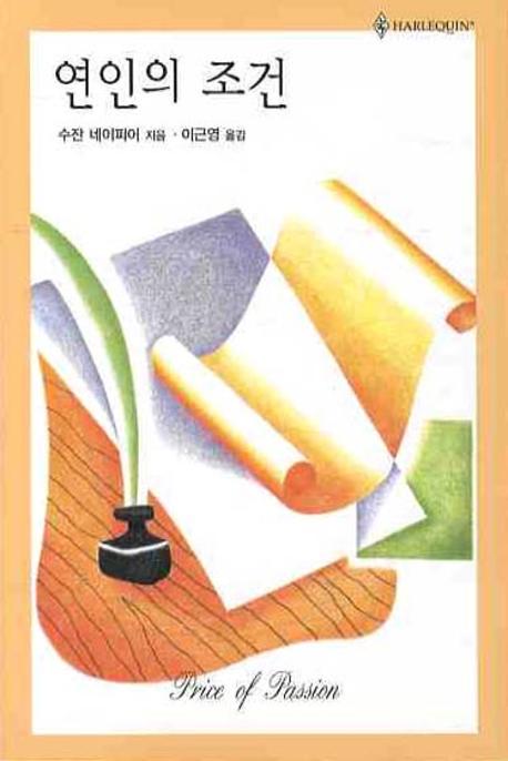 연인의조건(HQ-250)