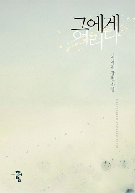 그에게어리다(단편) 이아현