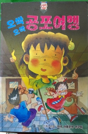오싹오싹공포여행(단편)