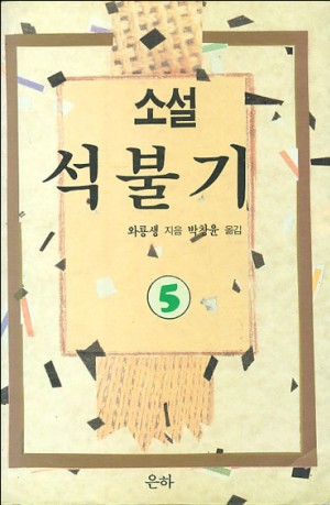 석불기