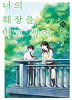너의 췌장을 먹고 싶어 상,하