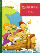 15소년표류기(단편) 쥘 베른