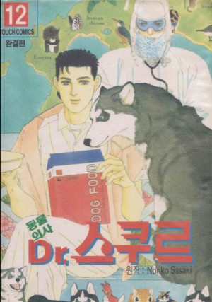 동물의사Dr.스쿠르(1~12완)