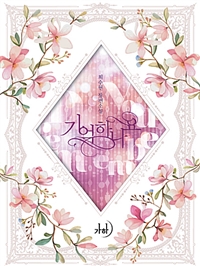 기억하나요   최수현   개봉안된책 소장용