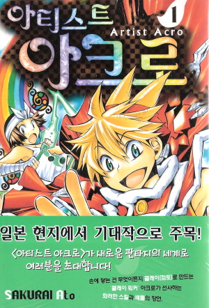 아티스트아크로(1~9완)