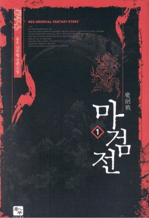 마검전(1~6완) 신무협