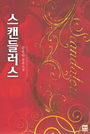 스캔들러스(단편)문은숙