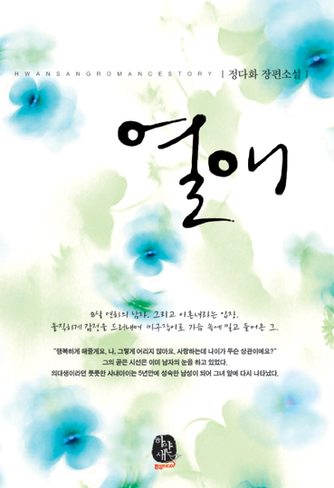 열애(단편) 정다화