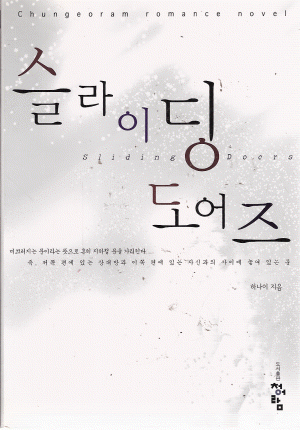 슬라이딩도어즈(단편) 하나이