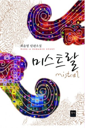 미스트랄(단편) 최윤정