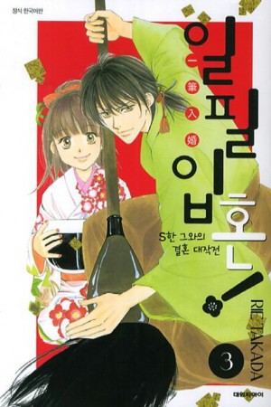 일필입혼(1~3완)
