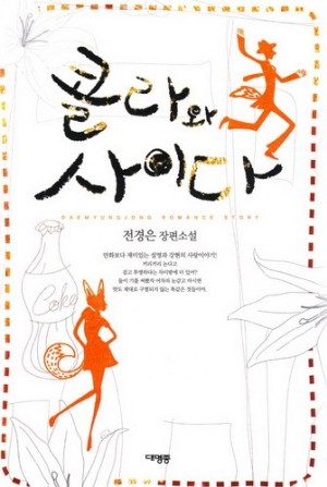콜라와사이다(단편)