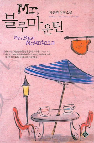 MR 블루마운틴(단편) 박은명