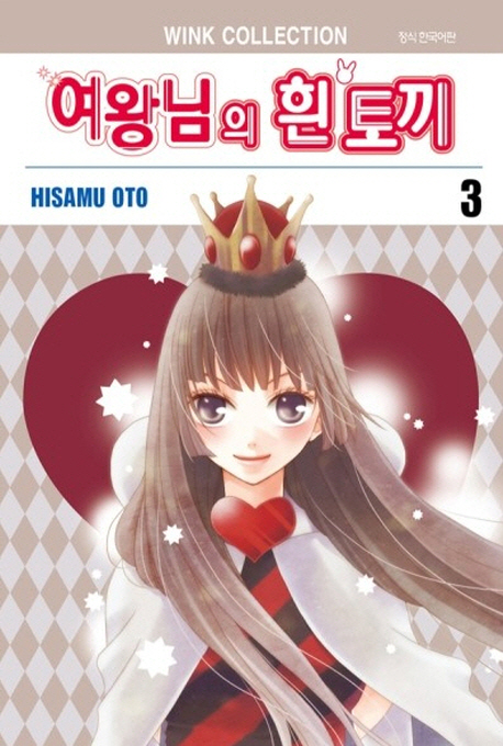 여왕님의흰토끼(1~3완)