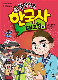 설민석의한국사대모험 아동만화