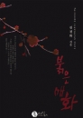 붉은매화(단편)김경화