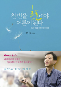 천번을흔들려야어른이된다(단편)김난도