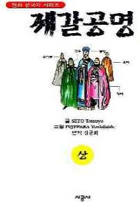 제갈공명(상,하)
