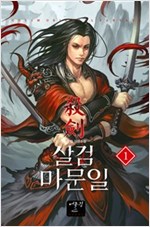 살검마문일