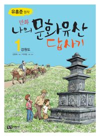만화 나의 문화유산답사기(1~7)+확장판(경기도,제주도,서울) 총10권