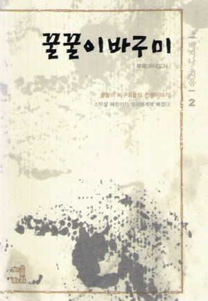 꿀꿀이바구미(1~2완)배지나