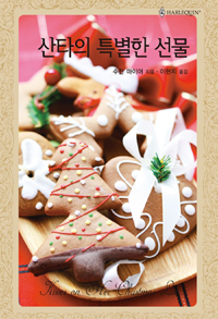 산타의 특별한 선물(HQ-573)