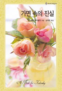 가면 속의 진실(HQ-575)