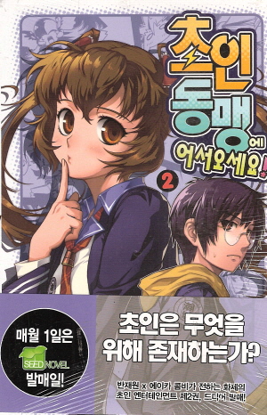 초인동맹에어서오세요(1~14) SEED NOVEL